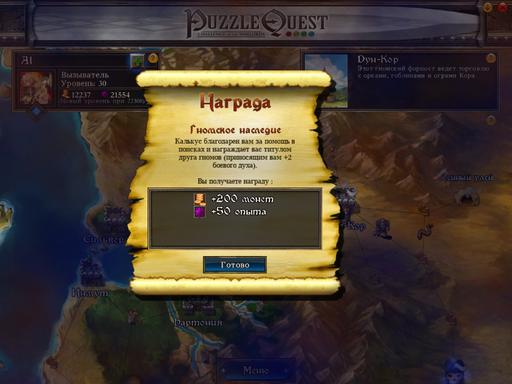 Puzzle Quest: Challenge of the Warlords - Артефакты, глава вторая.