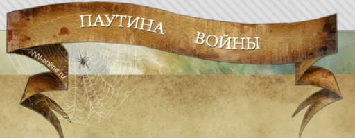 Паутина Войны - Интервью с разработчиками MMORPG "Паутина Войны"