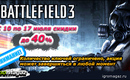 Sotsset_battlefield_3_igromagaz