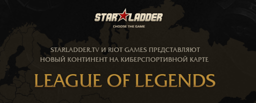 Киберспорт - League Of Legends на Starladder.tv