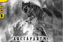 Данияр Сугралинов, «Дисгардиум -1. Угроза А-класса»